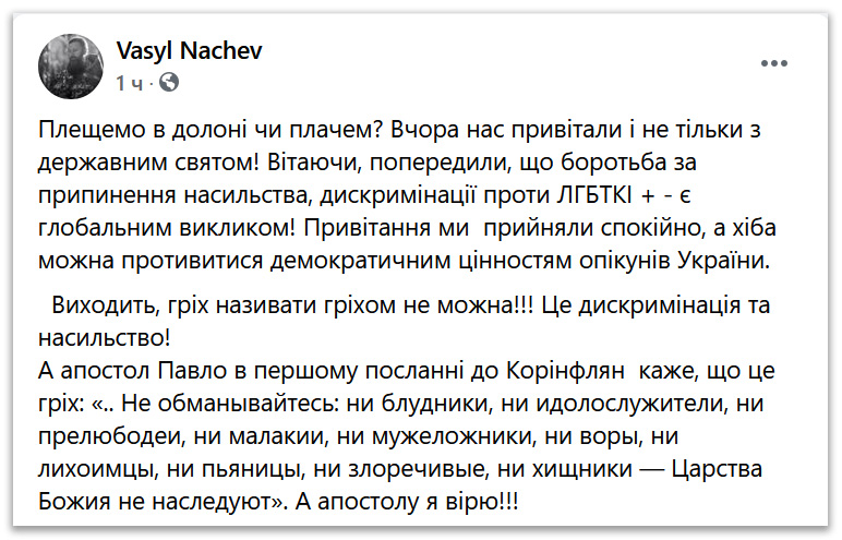 Виходить, гріх називати гріхом не можна! Це дискримінація та насильство! фото 1