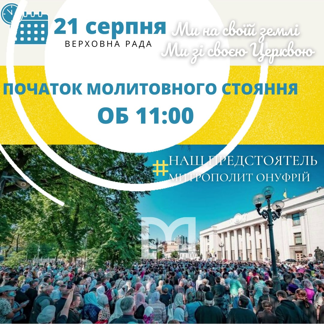 «Миряне» перенесли начало молитвенного стояния у Рады 21 августа на 11:00 фото 1