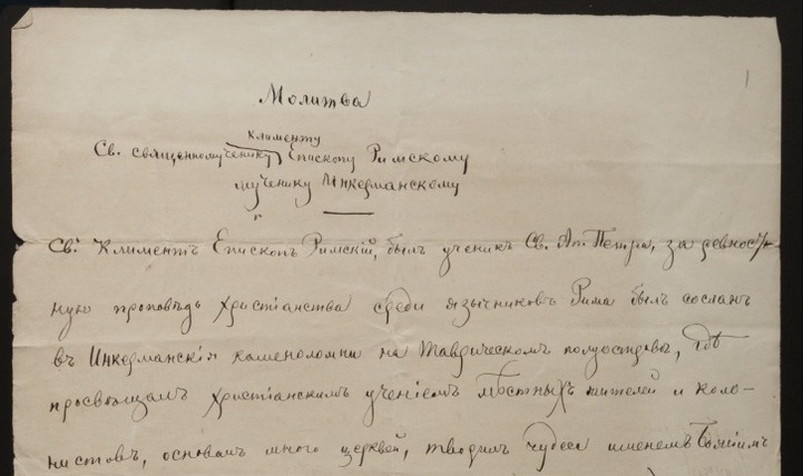 Вчені виявили нову молитву священномученику Клименту, Папі Римському фото 1