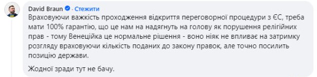 Арахамія: Експертиза закону щодо УПЦ у «Венеційці» потрібна для вступу в ЄС фото 1