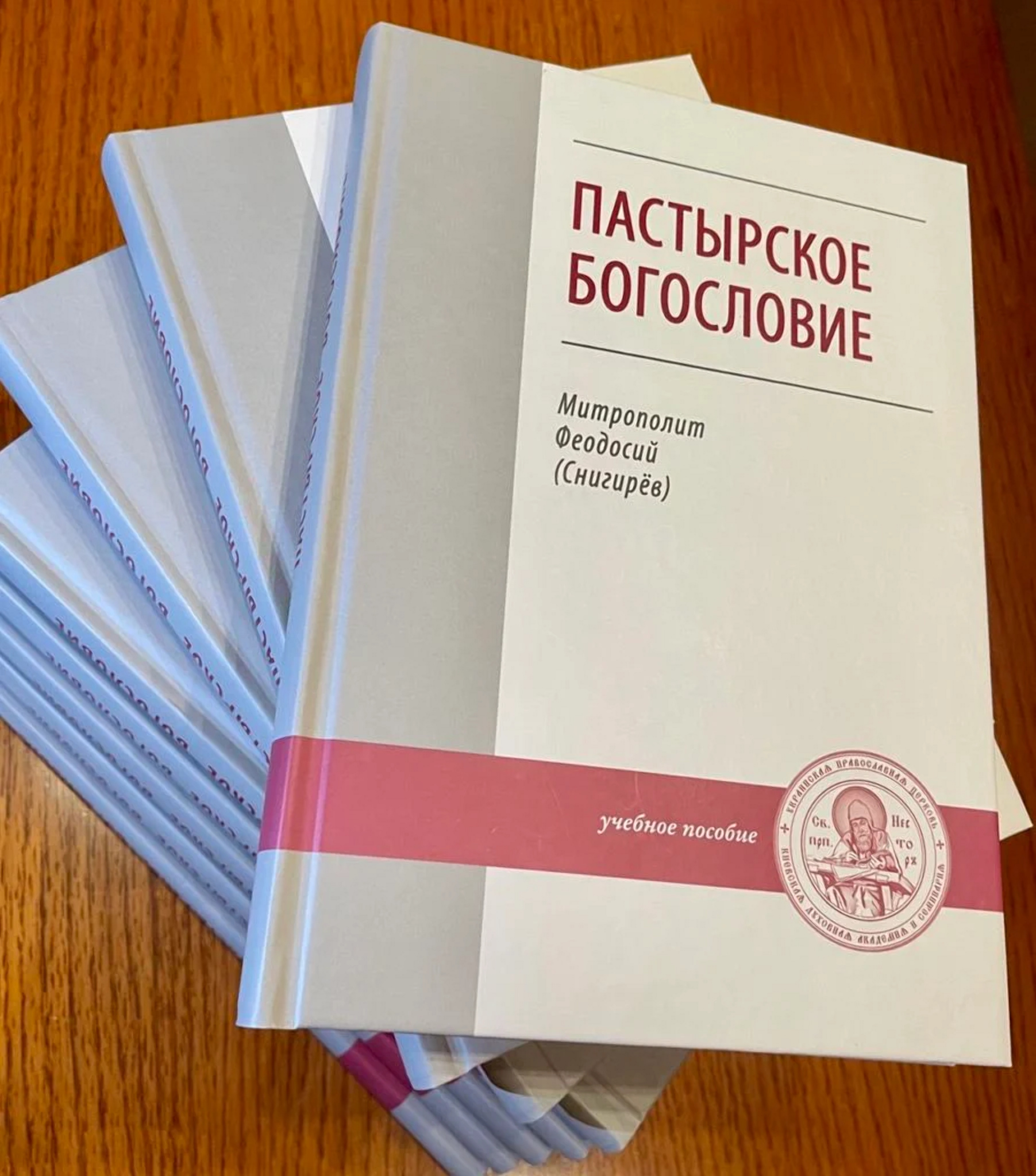 Митрополит Черкаський Феодосій видав підручник з пастирського богослов'я фото 1